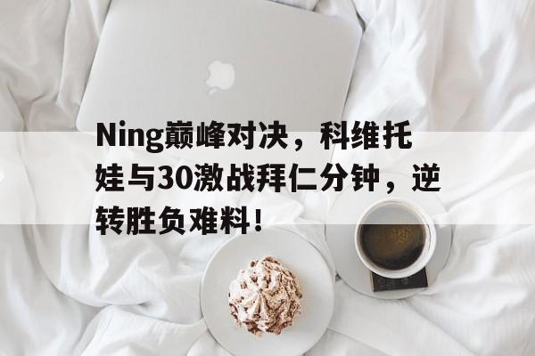  科维托娃拿过几个大满贯 爱游戏