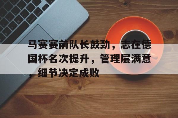  历届德国杯冠军一览表 爱游戏